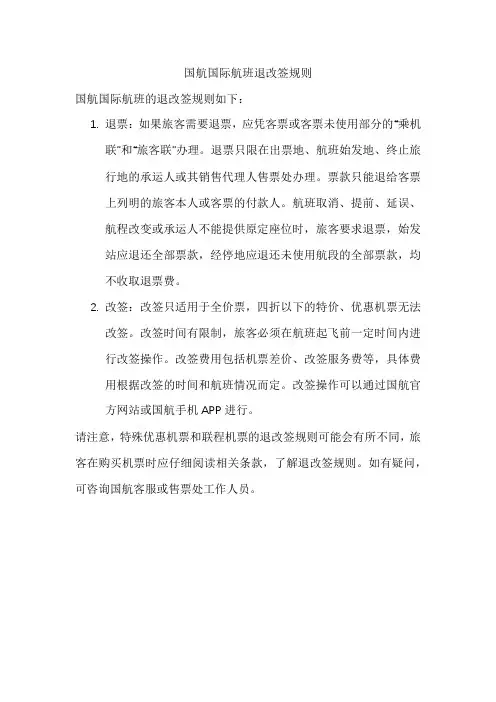国航国际航班退改签规则