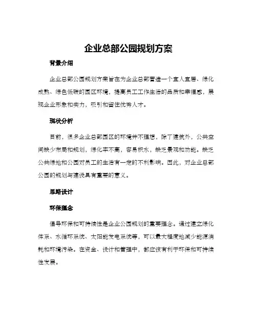 企业总部公园规划方案