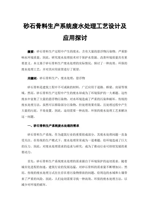 砂石骨料生产系统废水处理工艺设计及应用探讨