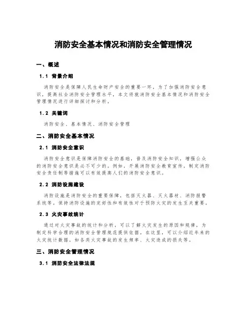 消防安全基本情况和消防安全管理情况