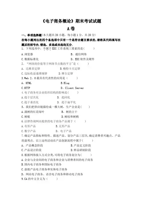 《电子商务概论》期末试题(A)