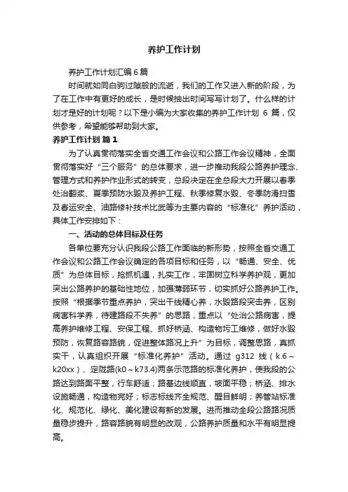 养护工作计划