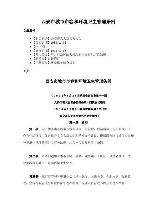 西安市城市市容和环境卫生管理条例