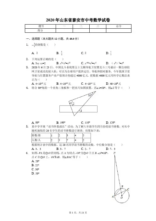 2020年山东省泰安市中考数学试卷解析版