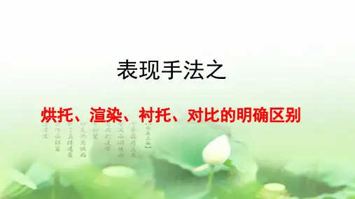 表现手法之烘托、渲染、衬托、对比 语文