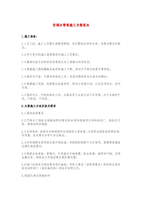 空调水管道施工方案范本