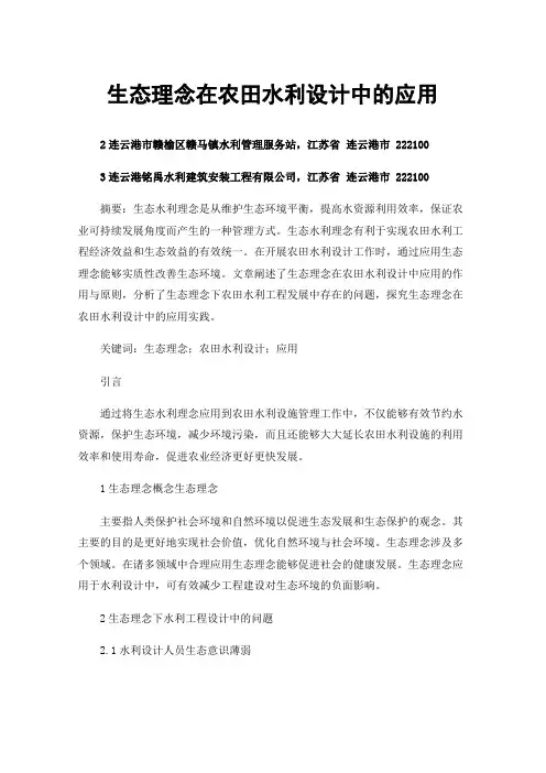 生态理念在农田水利设计中的应用