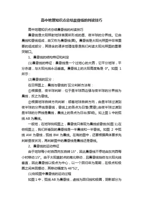 高中地理知识点总结晨昏线的判读技巧