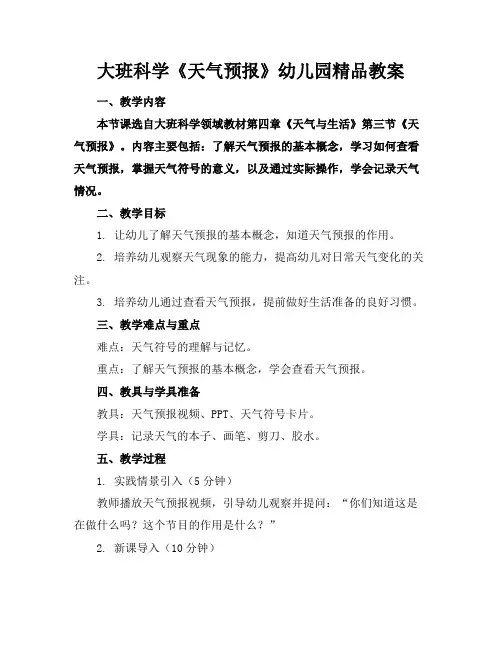 大班科学《天气预报》幼儿园精品教案