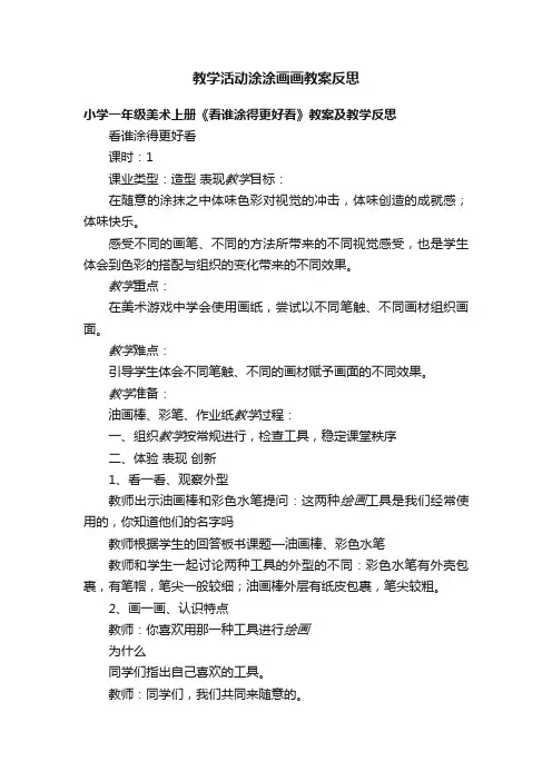 教学活动涂涂画画教案反思