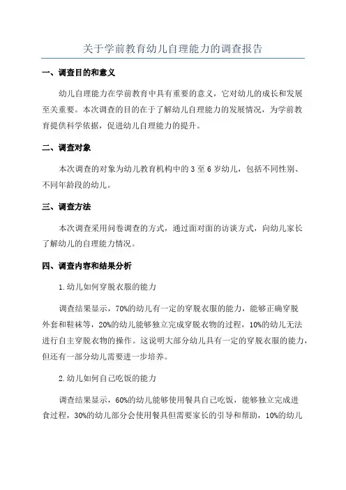 关于学前教育幼儿自理能力的调查报告
