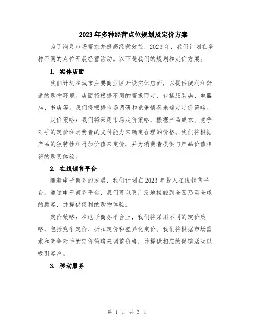 2023年多种经营点位规划及定价方案