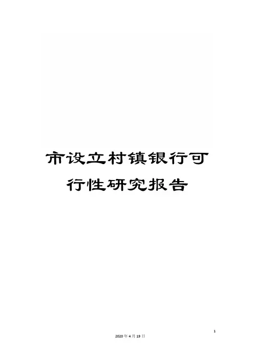 市设立村镇银行可行性研究报告