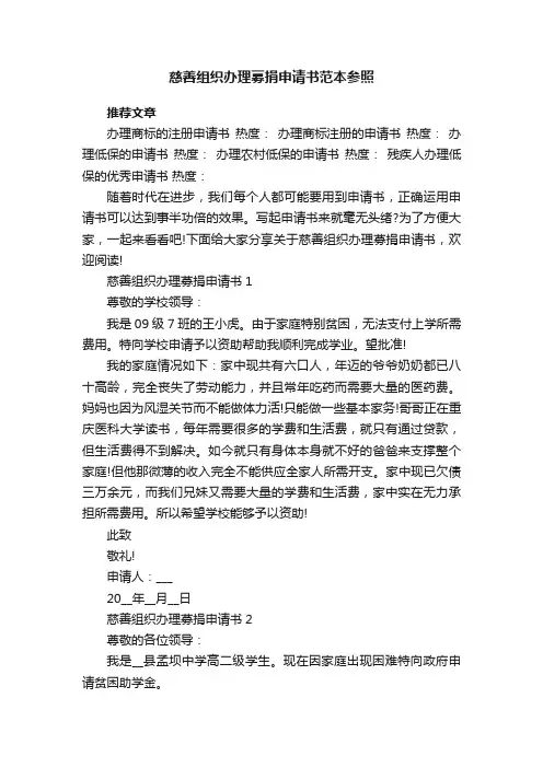 慈善组织办理募捐申请书范本参照