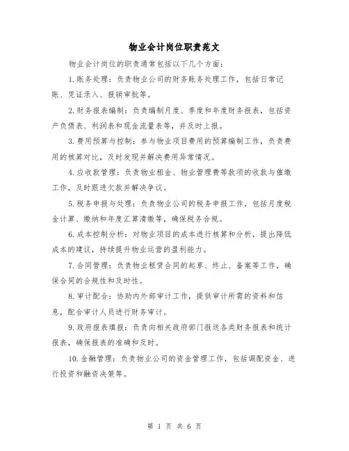 物业会计岗位职责范文(三篇)