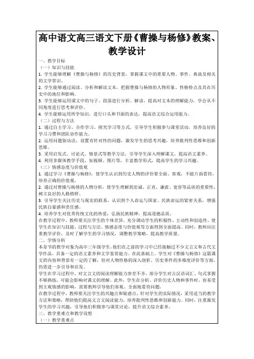 高中语文高三语文下册《曹操与杨修》教案、教学设计