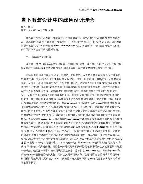 当下服装设计中的绿色设计理念