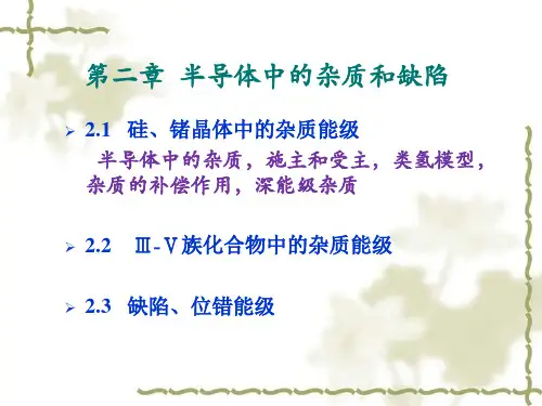 第二章  半导体中的杂质和缺陷e