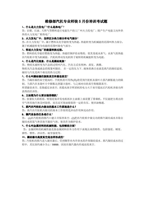 维修部汽机专业师徒5月份培训考试题