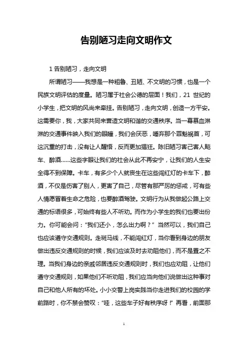 告别陋习走向文明作文