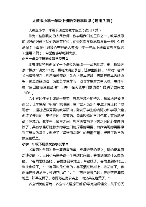 人教版小学一年级下册语文教学反思（通用7篇）