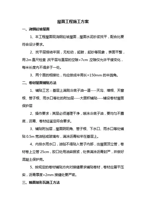 屋面工程专项施工方案