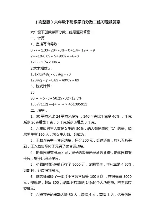 （完整版）六年级下册数学百分数二练习题及答案