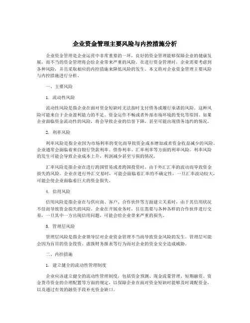 企业资金管理主要风险与内控措施分析