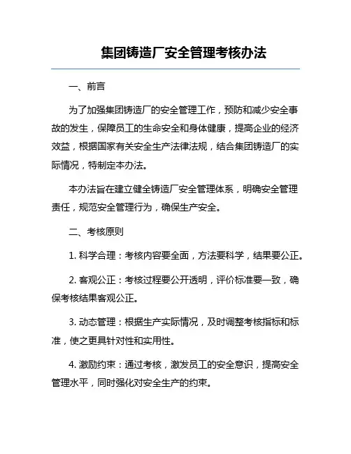 集团铸造厂安全管理考核办法