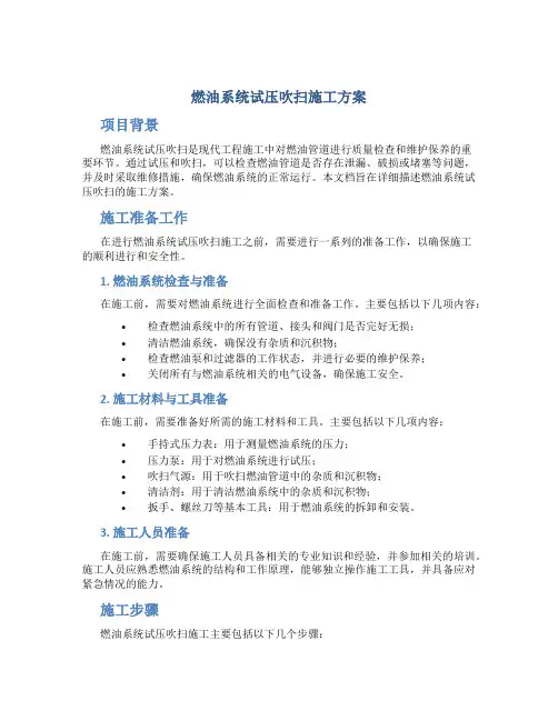 燃油系统试压吹扫施工方案