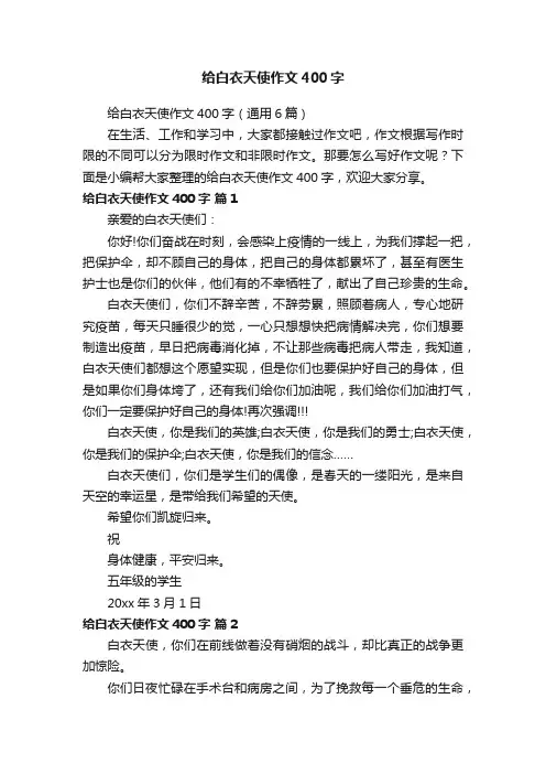 给白衣天使作文400字（通用6篇）