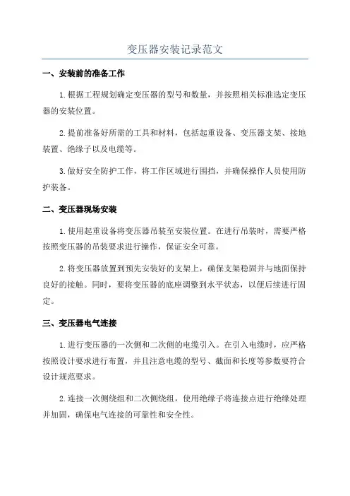 变压器安装记录范文