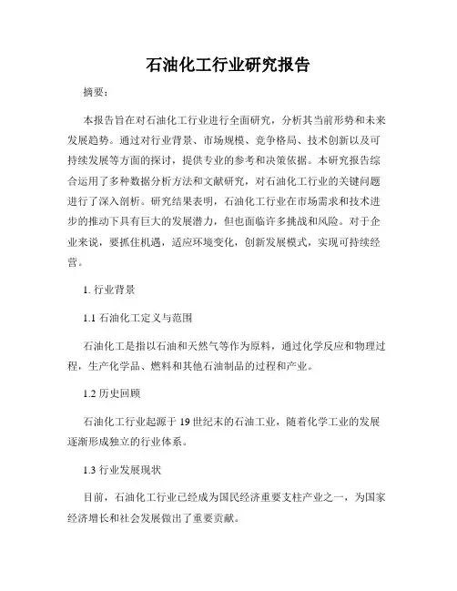 石油化工行业研究报告