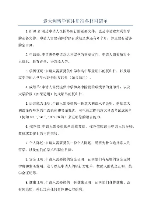 意大利留学预注册准备材料清单