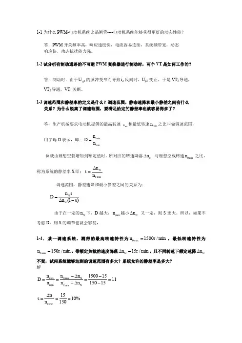 《电力拖动自动控制系统》答案(全)