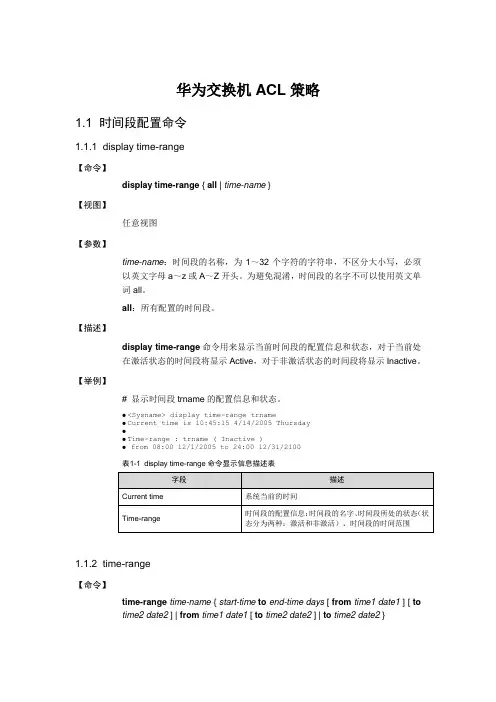 华为交换机ACL策略