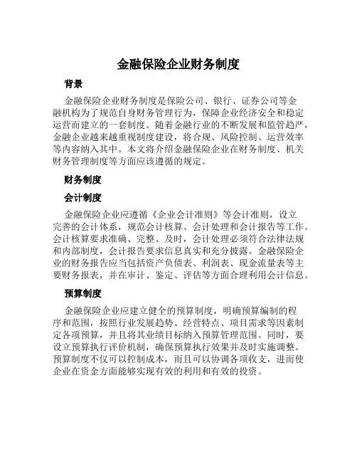 金融保险企业财务制度机关财务管理制度