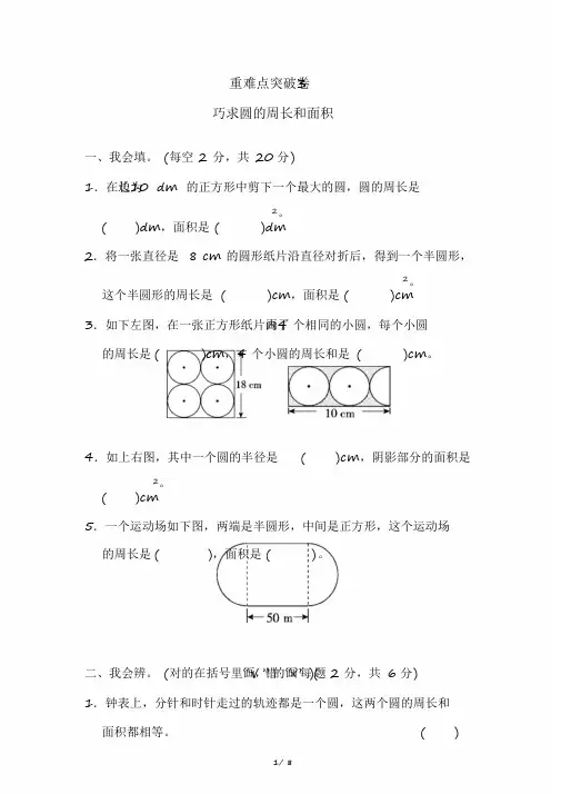 2020北师大版小学数学六年级上册重难点试题：巧求圆的周长和面积