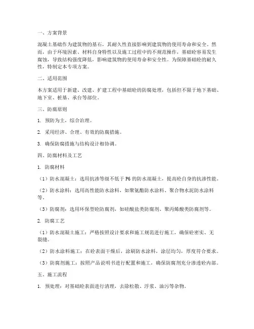 基础砼防腐专项方案