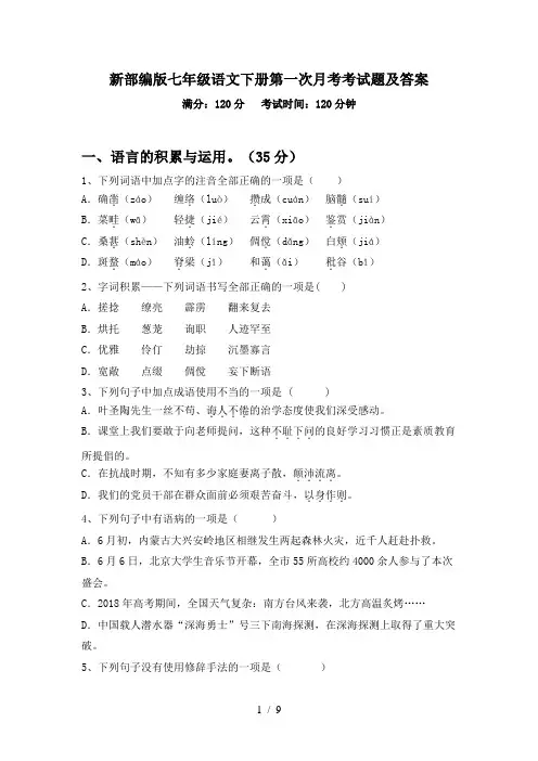 新部编版七年级语文下册第一次月考考试题及答案
