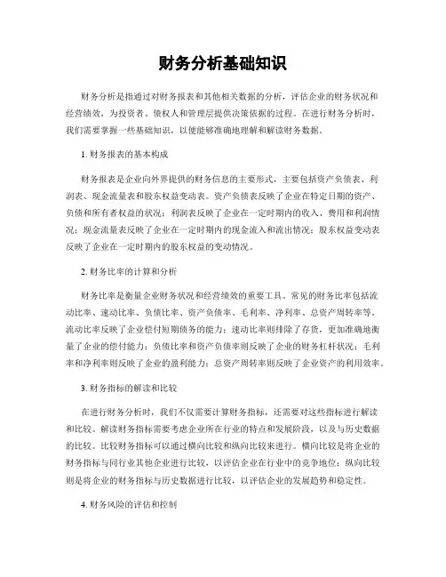 财务分析基础知识