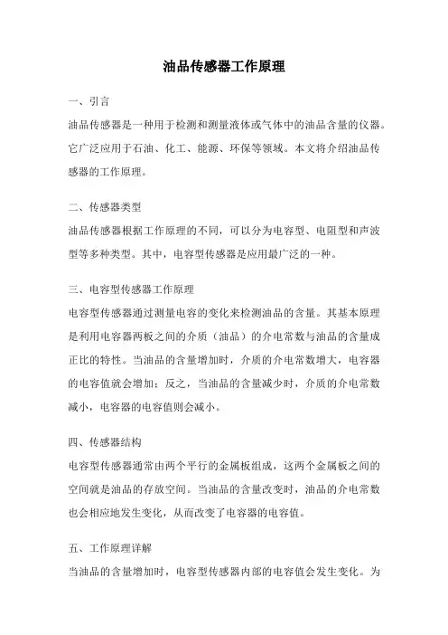 油品传感器工作原理