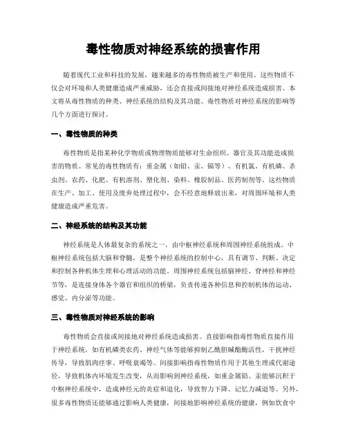毒性物质对神经系统的损害作用