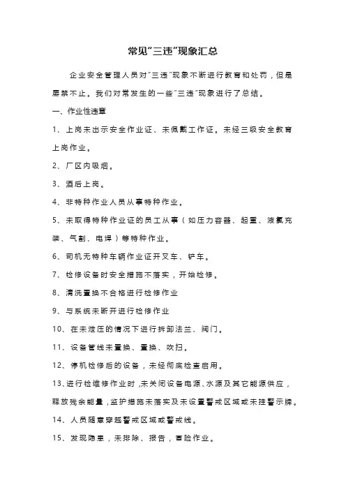 常见“三违”现象汇总