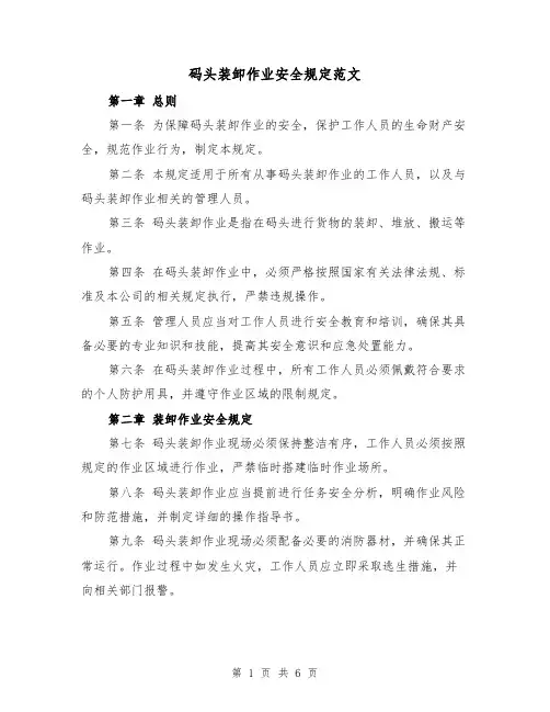 码头装卸作业安全规定范文(三篇)