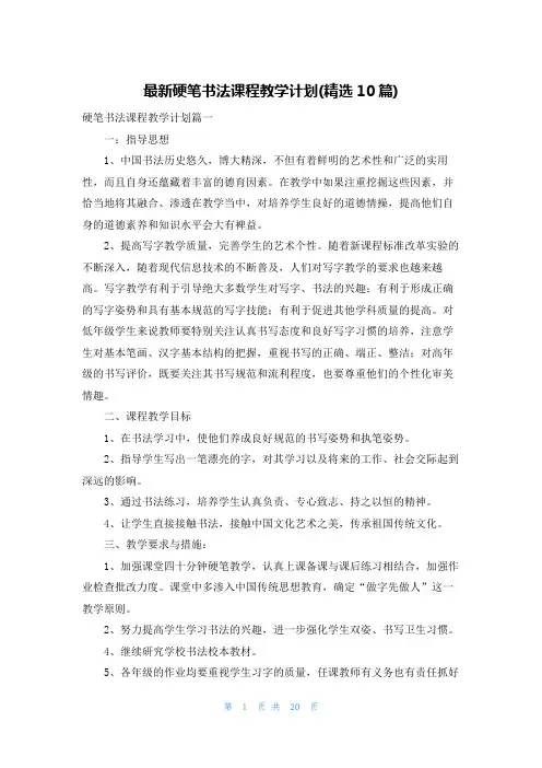 最新硬笔书法课程教学计划(精选10篇)