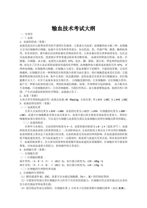 输血技术考试大纲