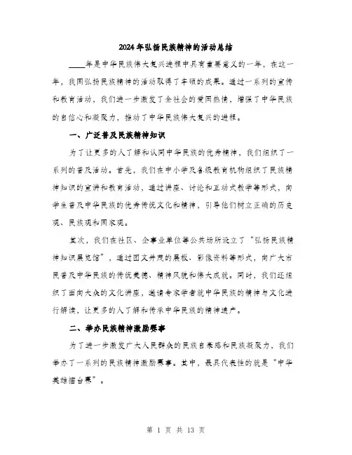 2024年弘扬民族精神的活动总结（5篇）