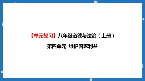 第四单元 维护国家利益 复习 部编版道德与法治八年级上册  