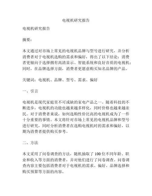 电视机研究报告